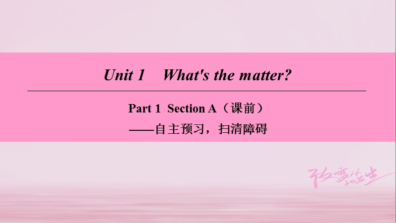 2018学年八年级英语下册 unit 1 what’s the matter part 1 section a（课前）课件 （新版）人教新目标版.ppt_第1页