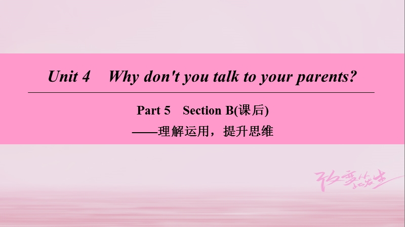 2018学年八年级英语下册 unit 4 why don’t you talk to your parents part 5 section b（课后）课件 （新版）人教新目标版.ppt_第1页