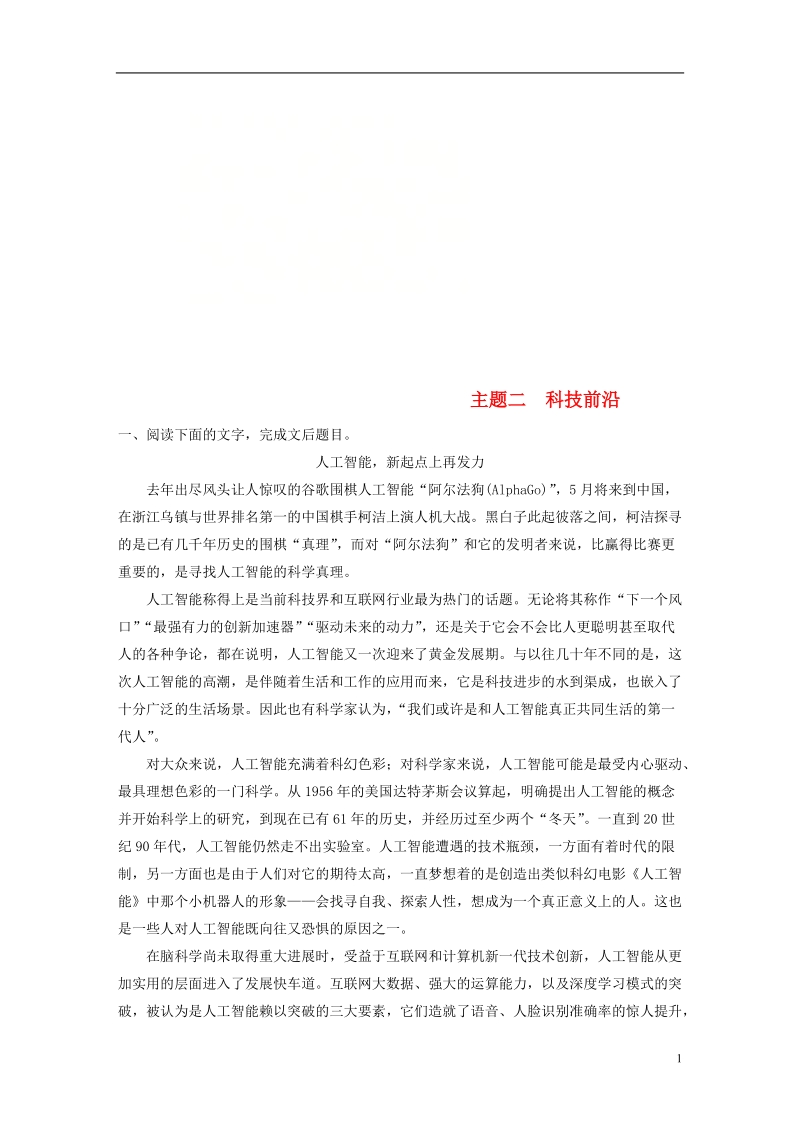 全国版2019届高考语文一轮复习精选提分专练第一练论述类文本阅读专题三主题突破主题二科技前沿.doc_第1页