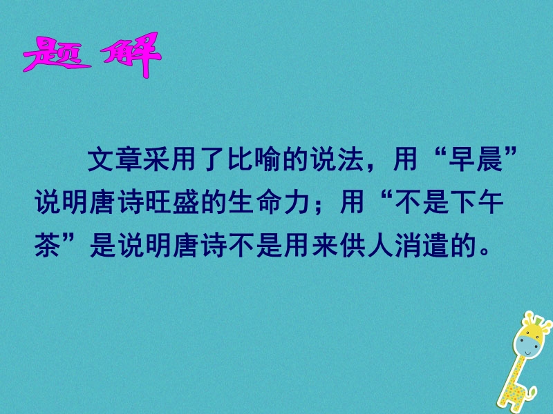 2018年九年级语文下册 第四单元《唐诗是早晨，不是下午茶》课件 北师大版.ppt_第2页