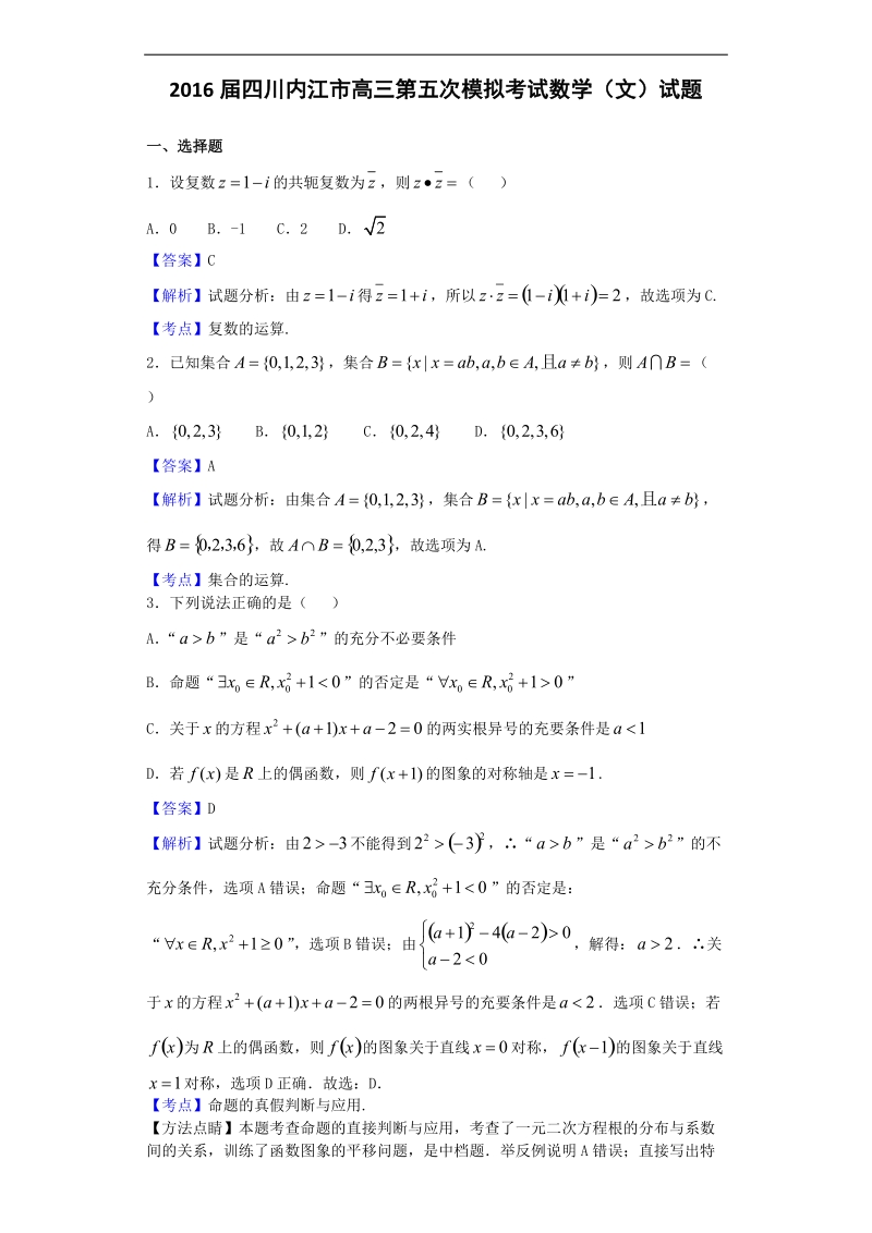 2016年四川内江市高三第五次模拟考试数学（文）试题（解析版）.doc_第1页