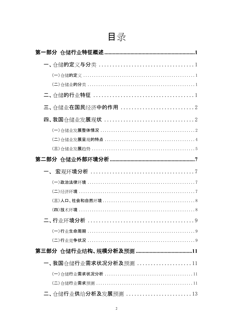 中国仓储行业业投资分析报告.doc_第2页