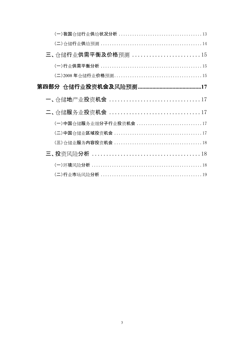 中国仓储行业业投资分析报告.doc_第3页