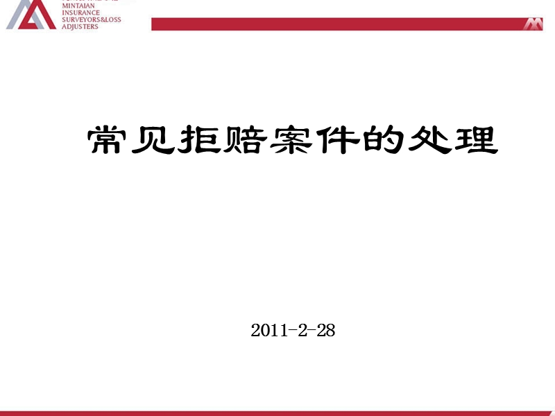 2011保险 常见拒赔案件的处理.ppt_第1页