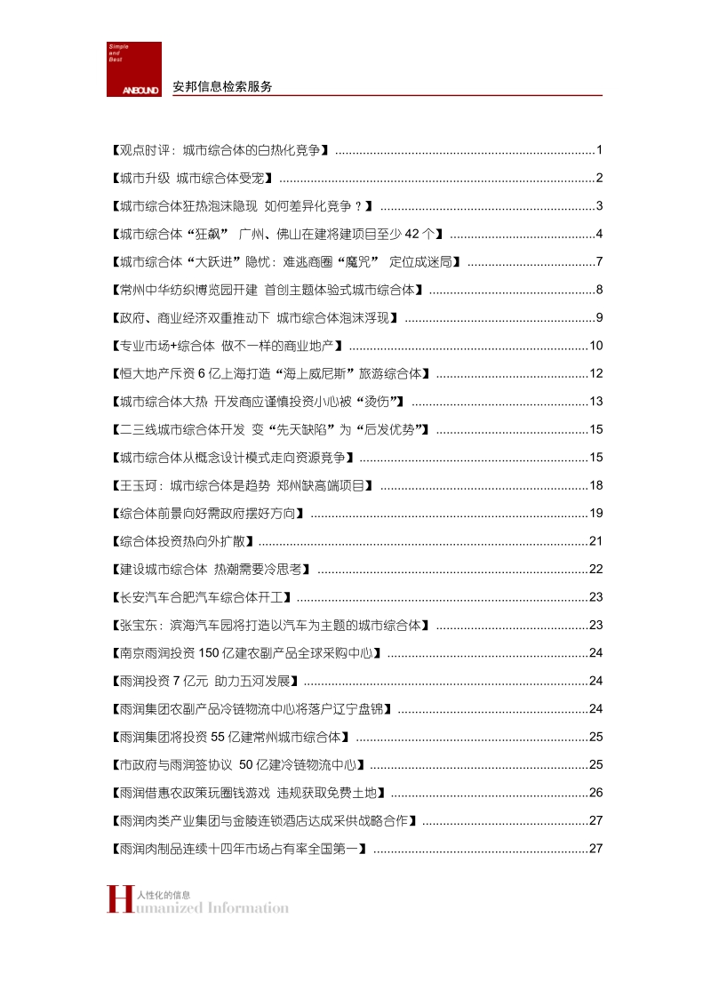 城市产业综合体发展的现状、趋势（31页）.doc_第2页