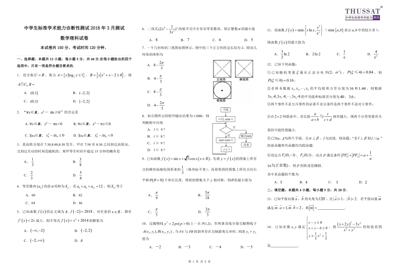 2018届高三文数学学生标准学术能力诊断性测试（3月）（理）（pdf）.pdf_第1页