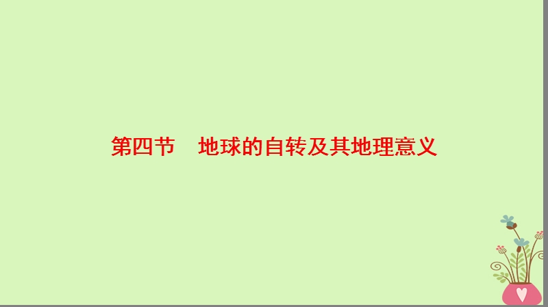 2019版高考地理一轮复习 第1章 行星地球 第4节 地球的自转及其地理意义课件 新人教版.ppt_第1页