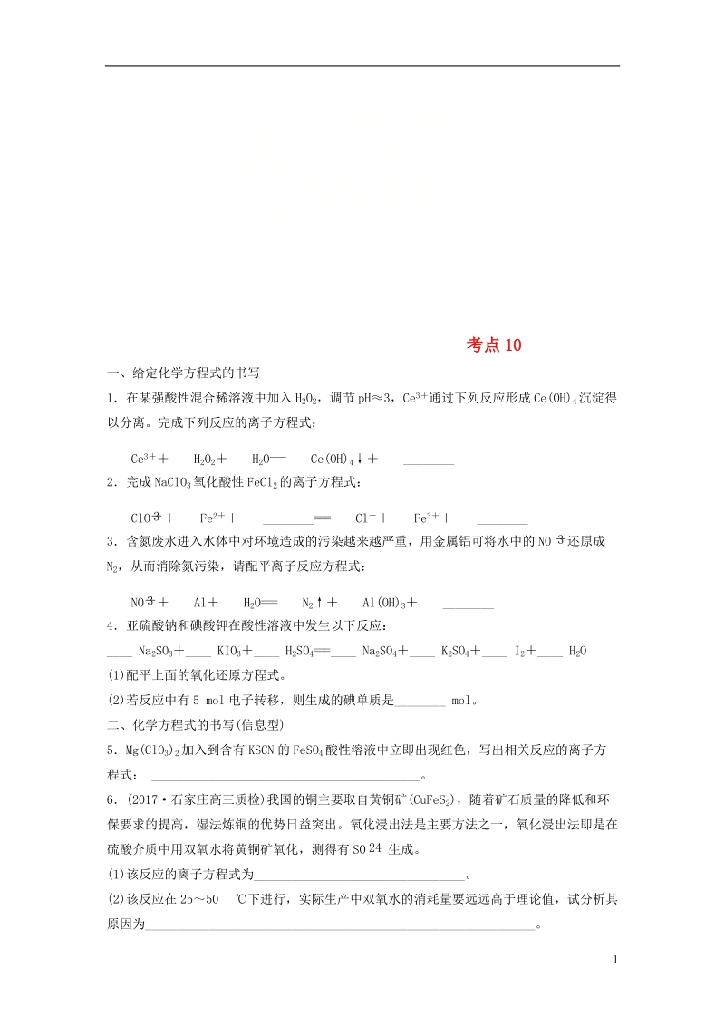 2019版高考化学一轮复习 微题型微考点训练 考点10.doc_第1页