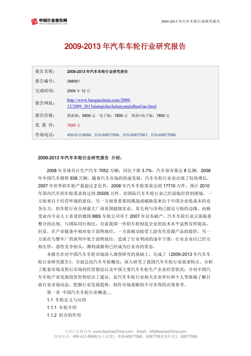 2009-2013年汽车车轮行业研究报告.doc_第1页