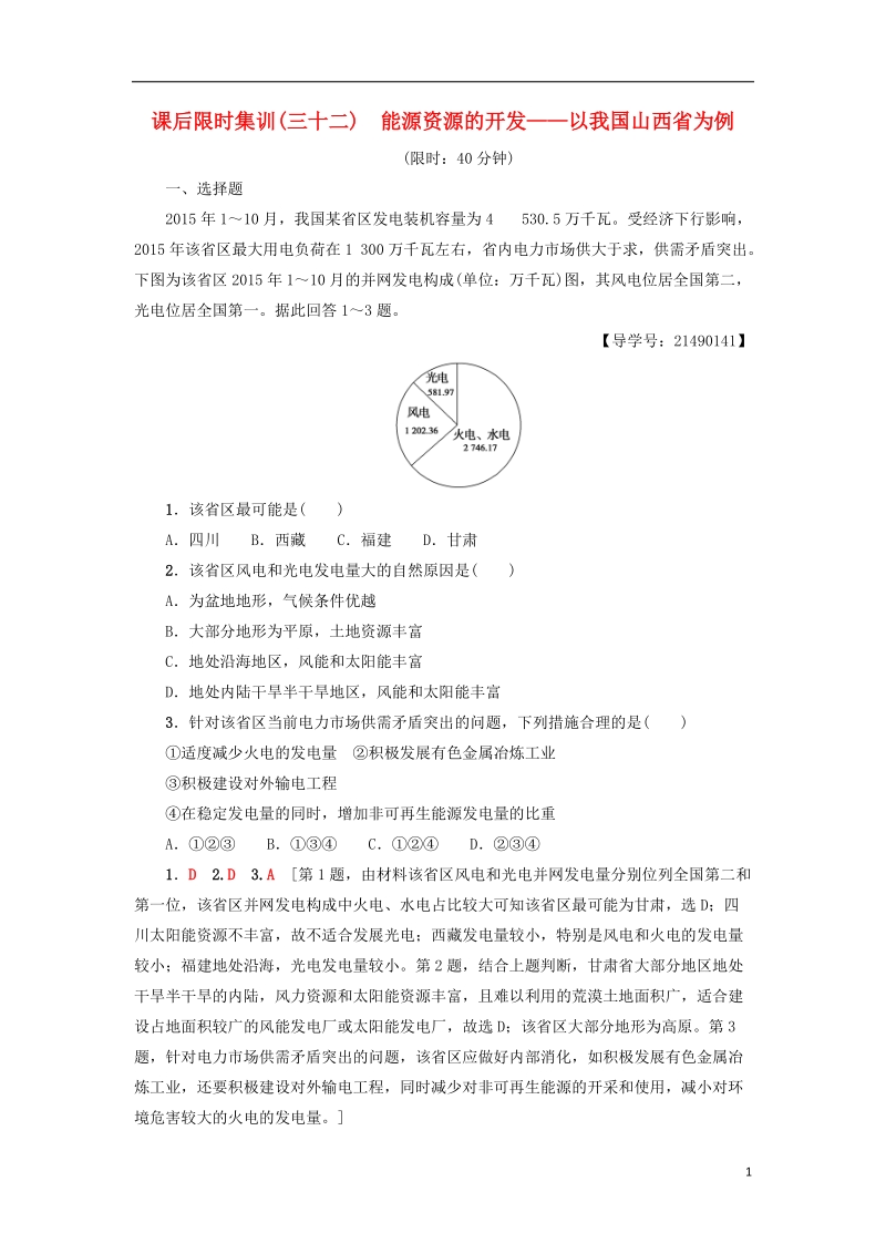 2019版高考地理一轮复习 课后限时集训32 能源资源的开发——以我国山西省为例 新人教版.doc_第1页