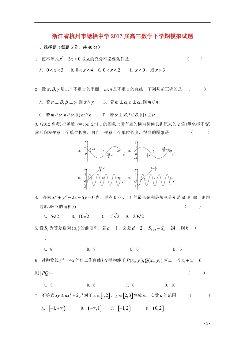 浙江省杭州市2017届高三数学下学期模拟试题理4无答案.doc_第1页