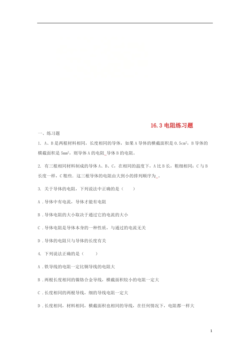 九年级物理全册 16.3电阻练习题（无答案）（新版）新人教版.doc_第1页