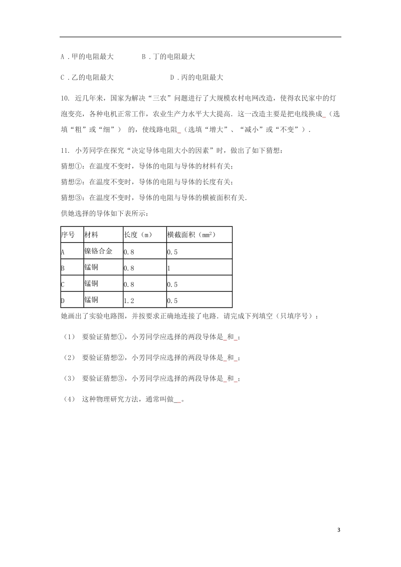 九年级物理全册 16.3电阻练习题（无答案）（新版）新人教版.doc_第3页