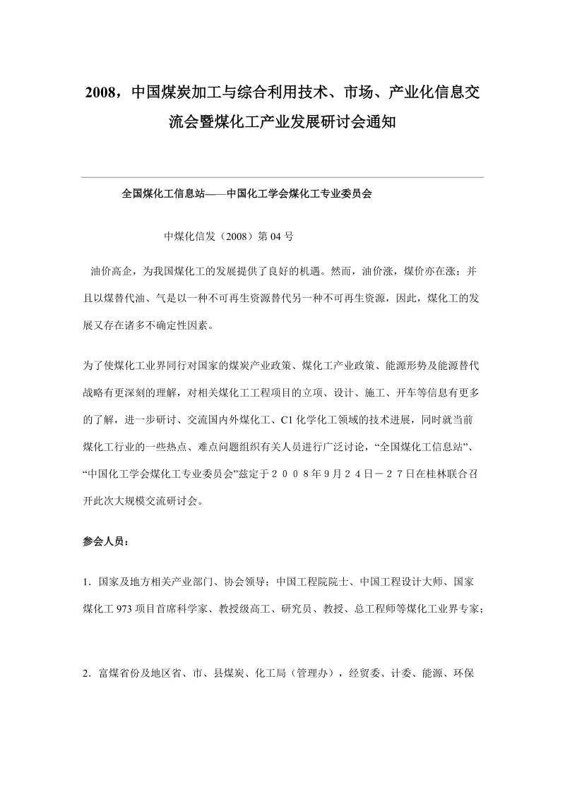 2008,中国煤炭加工与综合利用技术,市场,产业化信息交流7437451487.doc_第1页