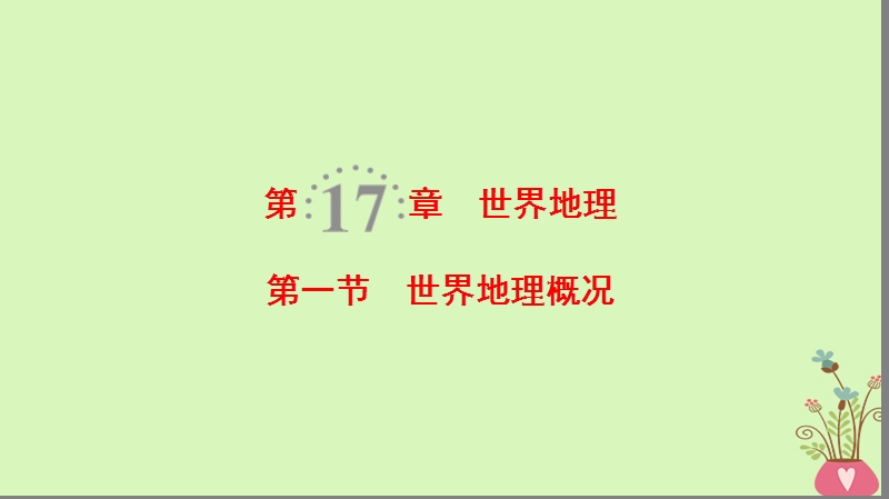 2019版高考地理一轮复习 第17章 世界地理 第1节 世界地理概况课件 新人教版.ppt_第1页