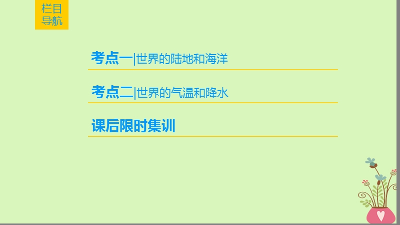 2019版高考地理一轮复习 第17章 世界地理 第1节 世界地理概况课件 新人教版.ppt_第2页