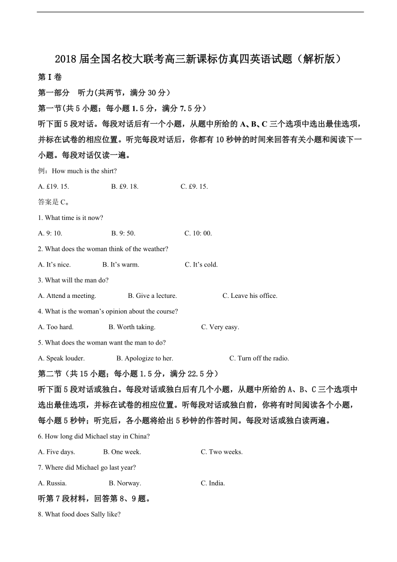 2018年全国名校大联考高三新课标仿真四英语试题（解析版）.doc_第1页