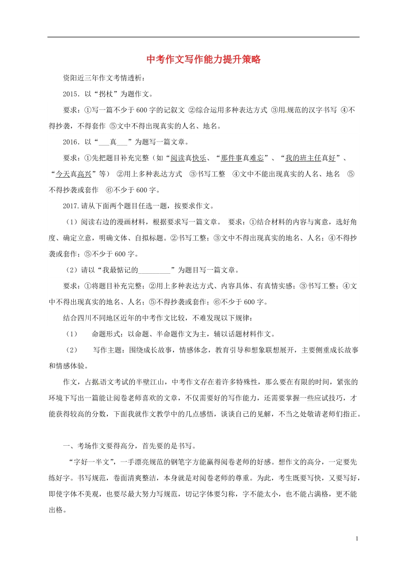 四川省安岳县2018版中考语文 复习专题七 作文写作能力提升策略.doc_第1页