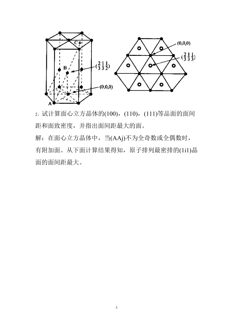 2008年材料科学基础期末考试复习题_2.doc_第3页