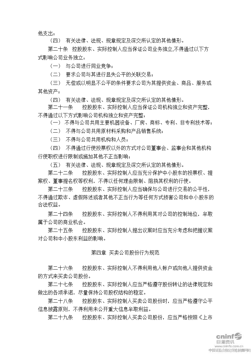 哈尔斯：控股股东和实际控制人行为规范（2011年10月）.ppt_第3页