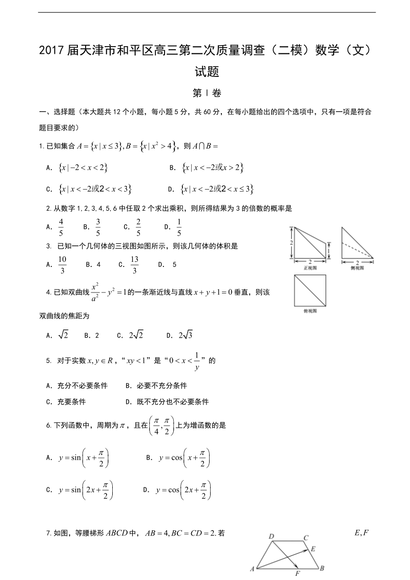 2017年天津市和平区高三第二次质量调查（二模）数学（文）试题.doc_第1页