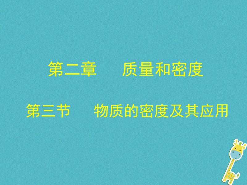 八年级物理上册2.3物质的密度及其应用课件1北京课改版.ppt_第1页