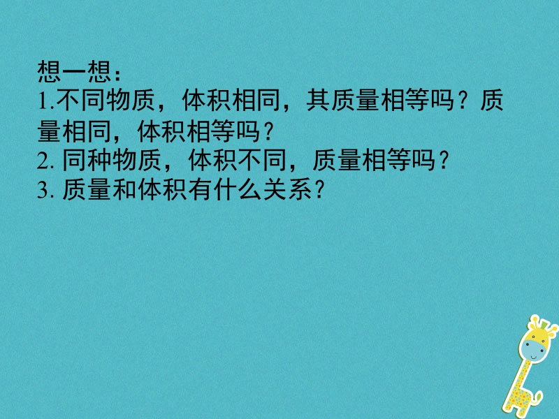 八年级物理上册2.3物质的密度及其应用课件1北京课改版.ppt_第3页