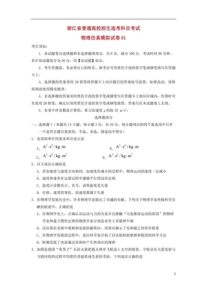 浙江省2018年4月普通高校招生鸭科目考试物理仿真模拟试题.doc_第1页