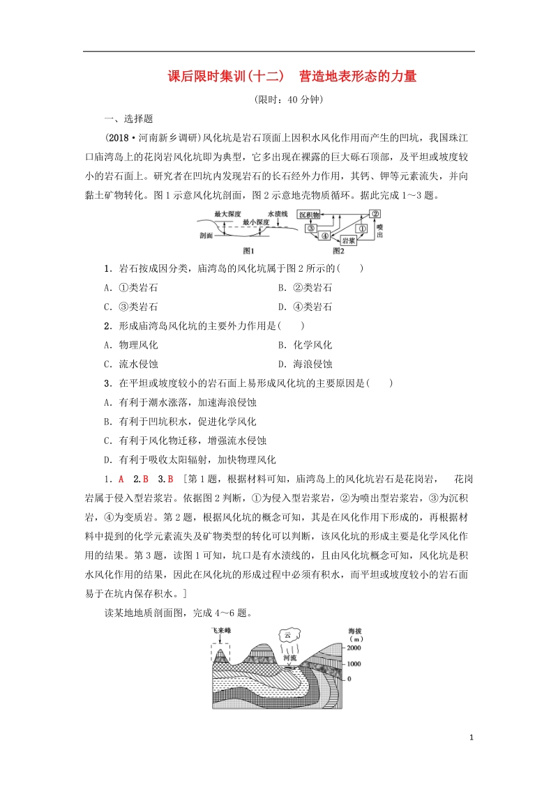 2019版高考地理一轮复习 课后限时集训12 营造地表形态的力量 新人教版.doc_第1页