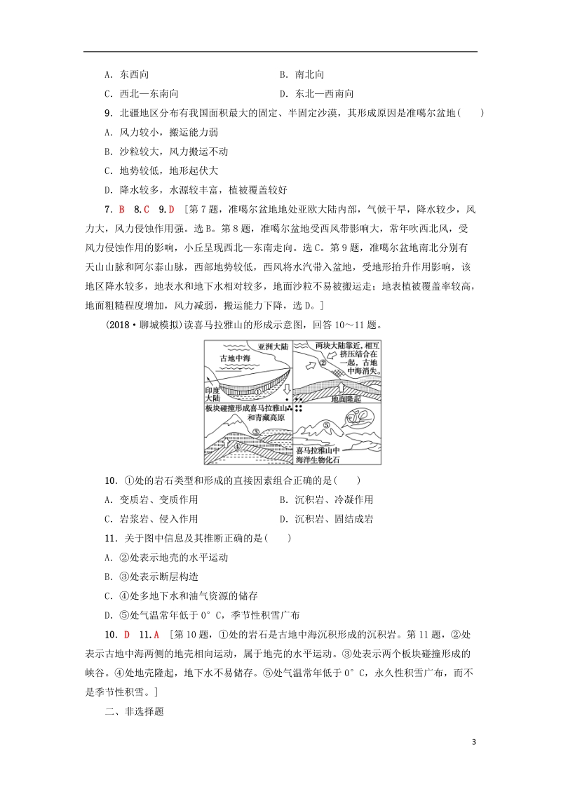 2019版高考地理一轮复习 课后限时集训12 营造地表形态的力量 新人教版.doc_第3页