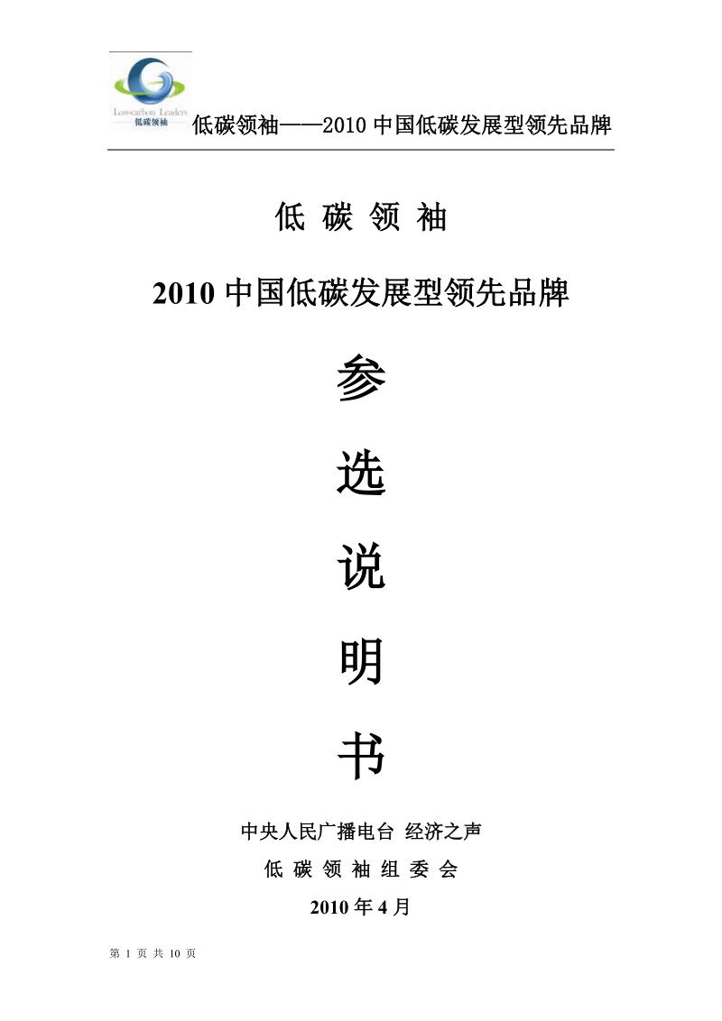 2010中国低碳发展型领先品牌 参选说明书.doc_第1页