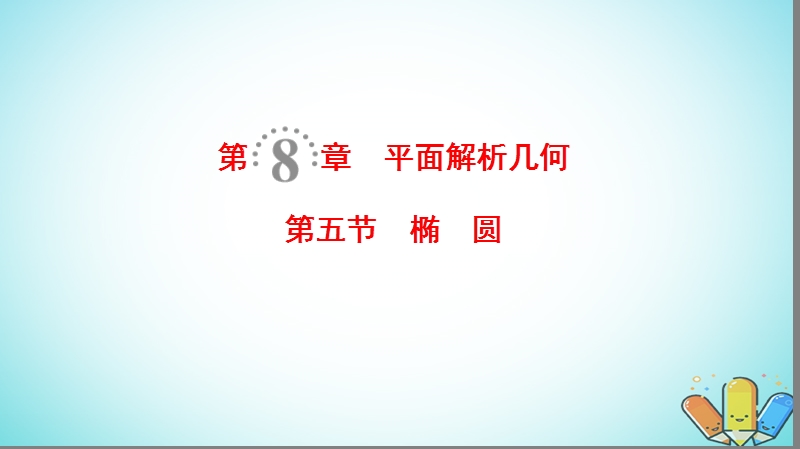 2019年高考数学一轮复习第8章平面解析几何第5节椭圆课件理北师大版.ppt_第1页