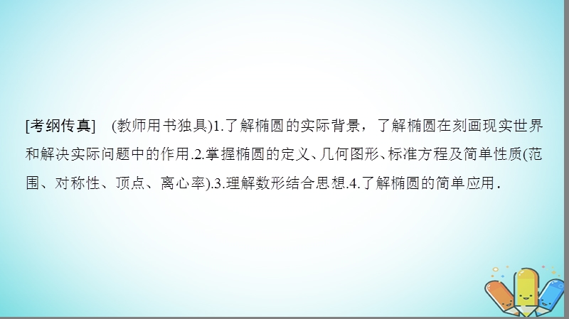 2019年高考数学一轮复习第8章平面解析几何第5节椭圆课件理北师大版.ppt_第2页