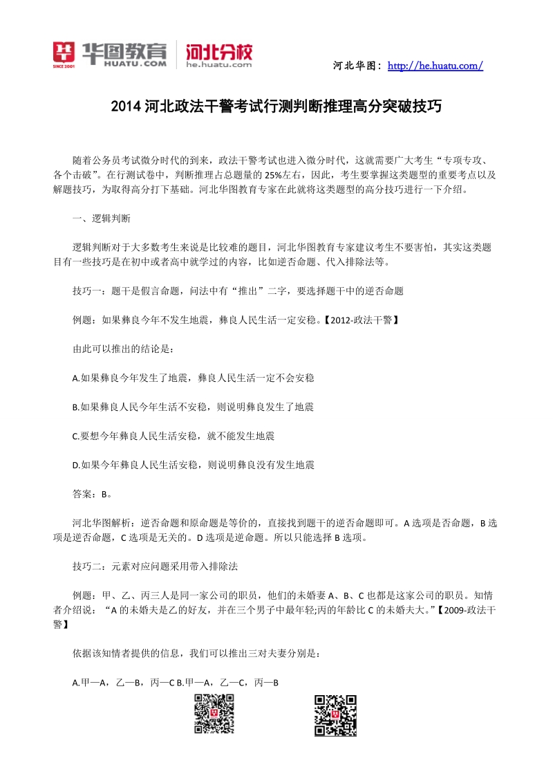 2014河北政法干警考试行测判断推理高分突破技巧.doc_第1页