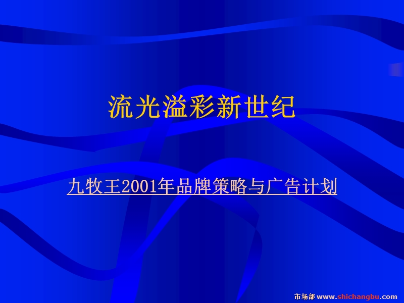 九牧王年度广告企划.ppt_第1页