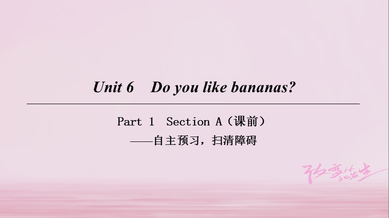 2018七年级英语上册 unit 6 do you like bananas part 1课件 （新版）人教新目标版.ppt_第1页