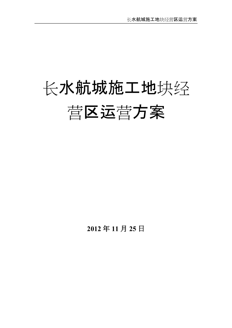 2012年11月云南长水航城施工地块经营区运营方案.doc_第1页