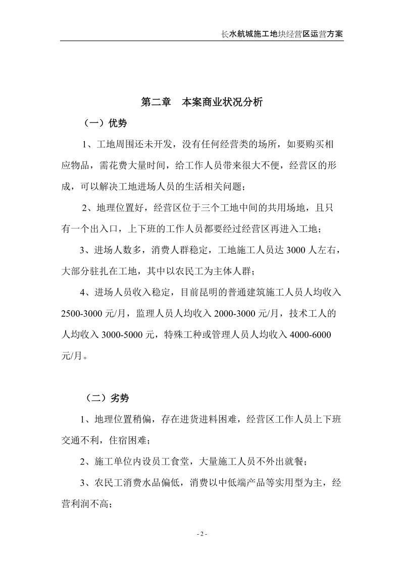 2012年11月云南长水航城施工地块经营区运营方案.doc_第3页