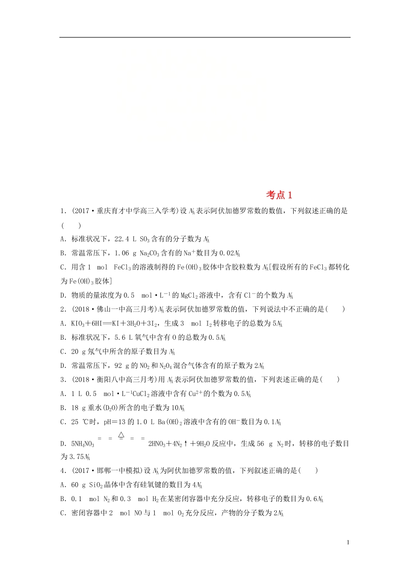 2019版高考化学一轮复习 微题型微考点训练 考点1.doc_第1页