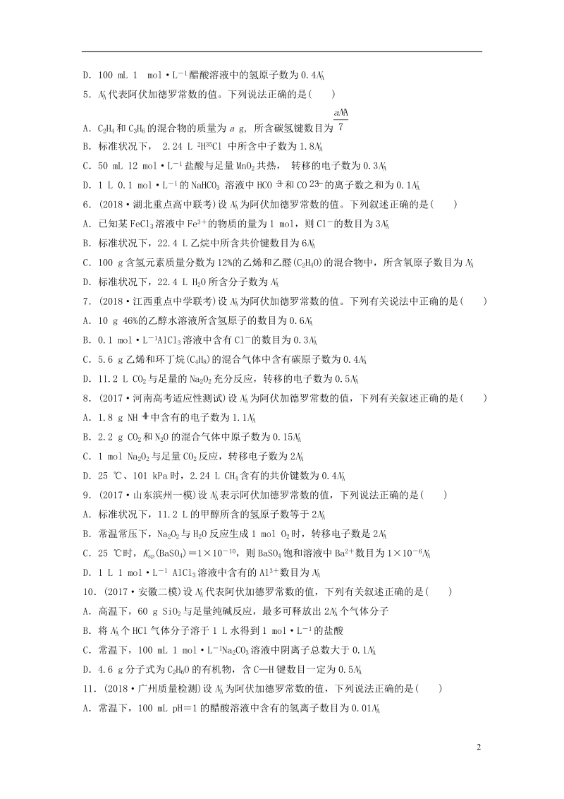 2019版高考化学一轮复习 微题型微考点训练 考点1.doc_第2页