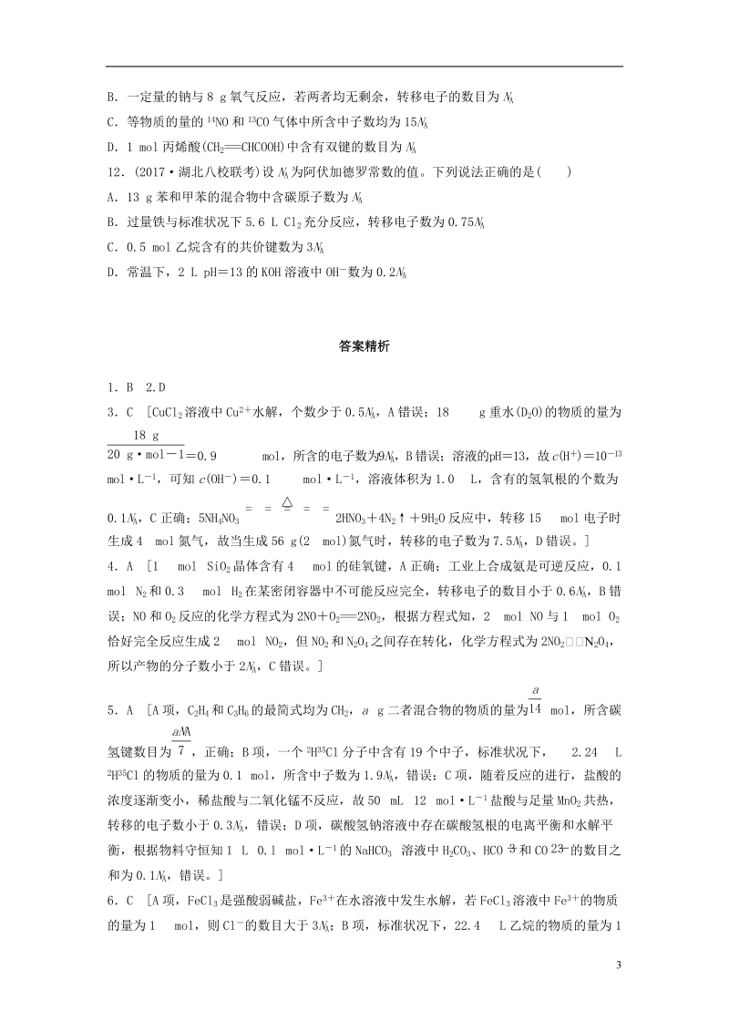 2019版高考化学一轮复习 微题型微考点训练 考点1.doc_第3页