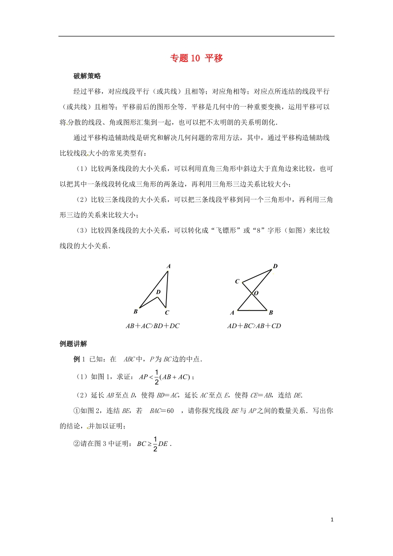 山东省诸城市桃林镇2017届中考数学压轴题专项汇编 专题10 平移.doc_第1页