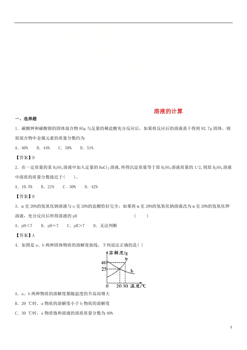 2018年中考化学专题模拟 溶液的计算练习卷.doc_第1页