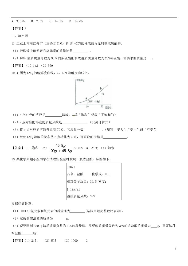 2018年中考化学专题模拟 溶液的计算练习卷.doc_第3页