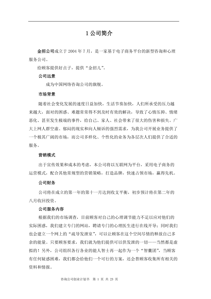 咨询公司创业计划书e-business plan.doc_第1页