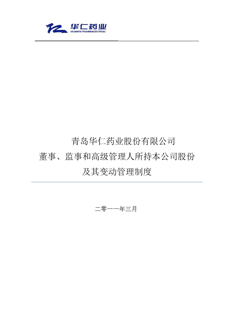 华仁药业：董事、监事和高级管理人所持本公司股份及其变动管理制度（2011年3月）.ppt_第1页