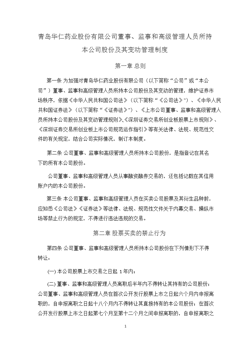 华仁药业：董事、监事和高级管理人所持本公司股份及其变动管理制度（2011年3月）.ppt_第2页