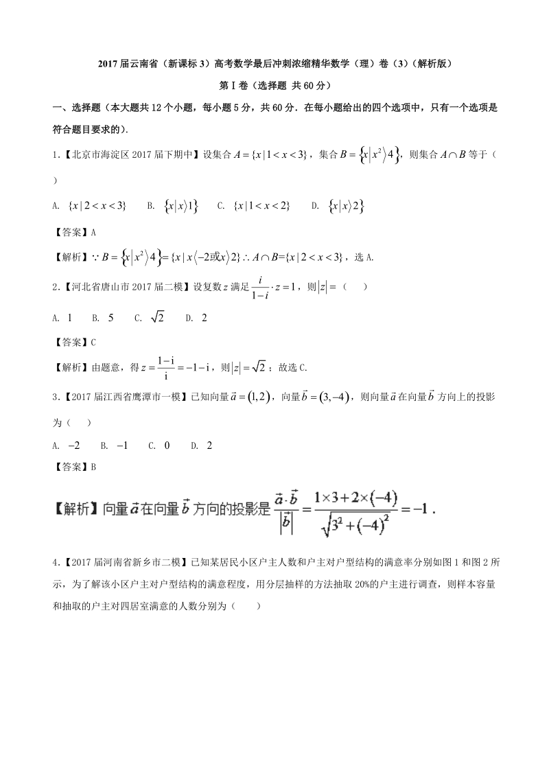 2017年云南省（新课标3）高考数学最后冲刺浓缩精华数学（理）卷（3）（解析版）.doc_第1页