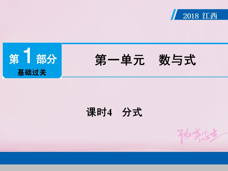 江西省2018年中考数学总复习第1部分基础过关第一单元数与式课时4分式课件.ppt_第1页