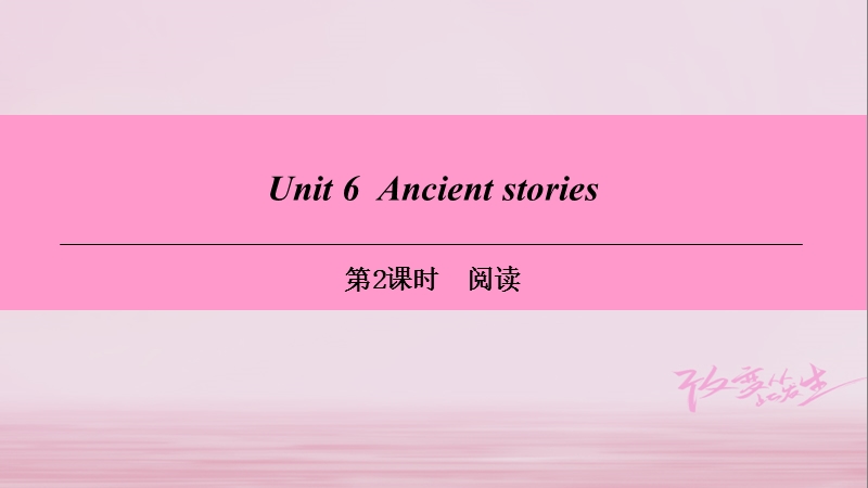 （广州沈阳通用）八年级英语上册 module 3 culture and history unit 6 ancient stories（第2课时）阅读课件 牛津深圳版.ppt_第1页